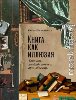 Книга как иллюзия: Тайники, лжебиблиотеки, арт-объекты