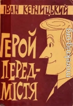  Герой передмістя