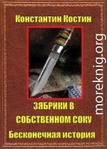Зябрики в собственном соку или бесконечная история