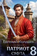 Патриот. Смута. Том 8