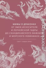 Мифы о драконах. От змея-искусителя и лернейской гидры до скандинавского Фафнира и морского Левиафана