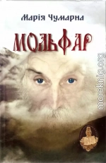 Мольфар