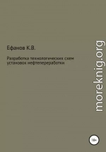 Разработка технологических схем установок нефтепереработки