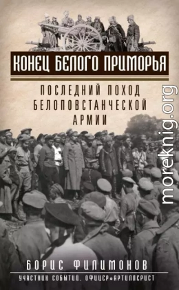 Конец белого Приморья. Последний поход белоповстанческой армии