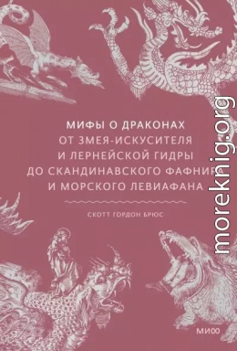 Мифы о драконах. От змея-искусителя и лернейской гидры до скандинавского Фафнира и морского Левиафана