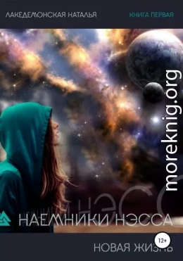 Наемники Нэсса 1: Новая жизнь