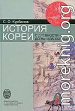 История Кореи: с древности до начала XXI в.