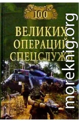 100 великих операций спецслужб