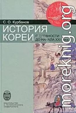 История Кореи: с древности до начала XXI в.