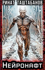 Нейронафт. Часть 1