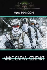 Макс Сагал. Контакт (СИ)