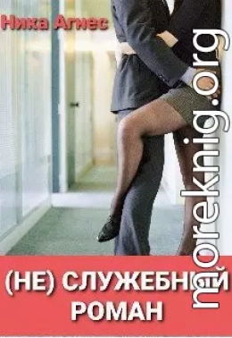 (не) служебный роман (СИ)