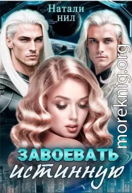 Завоевать истинную
