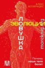 Ловушка эволюции. Почему наше тело болит