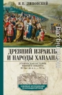 Древний Израиль и народы Ханаана. Этническая история Южного Леванта. III тыс. до н. э. – VII в.