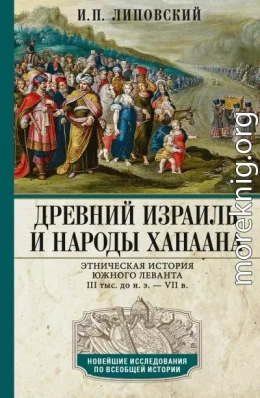 Древний Израиль и народы Ханаана. Этническая история Южного Леванта. III тыс. до н. э. – VII в.