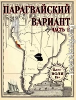 Парагвайский вариант. Часть 2