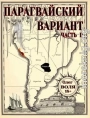 Парагвайский вариант. Часть 2