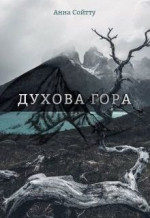 Духова гора (СИ)