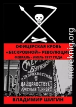 Офицерская кровь «бескровной» революции. Февраль – Июль 1917 года