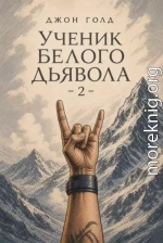 Ученик Белого Дьявола 2
