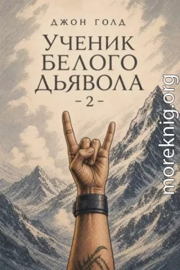 Ученик Белого Дьявола 2