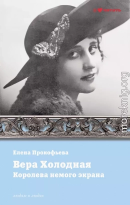 Вера Холодная. Королева немого кино