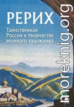 Рерих. Таинственная Россия в творчестве великого художника [litres+]