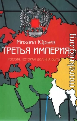 Третья Империя. Россия, которая должна быть