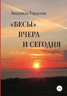 «Бесы» вчера и сегодня