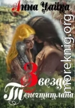 Звезда Теночтитлана