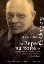 Еврей на коне. Культурно-исторический контекст творчества И. Э. Бабеля