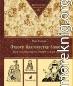 Отроку благочестие блюсти...Как наставляли дворянских детей