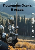 Последняя Осень. В осаде