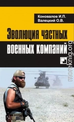 Эволюция частных военных компаний