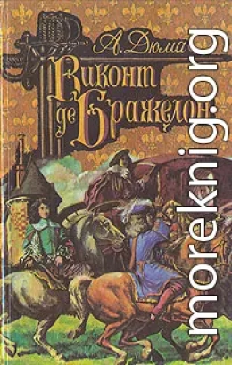 Виконт де Бражелон, или Десять лет спустя. Том 2