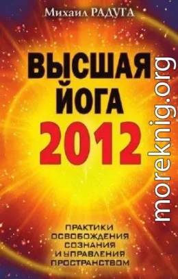 Высшая Йога 2012