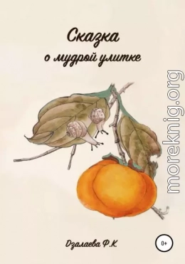 Сказка о мудрой улитке