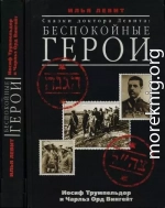 Сказки доктора Левита: беспокойные герои (Иосиф Трумпельдор и Чарльз Орд Вингейт)