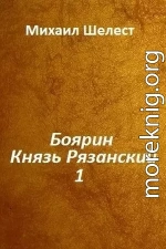 Боярин. Князь Рязанский. Книга 1