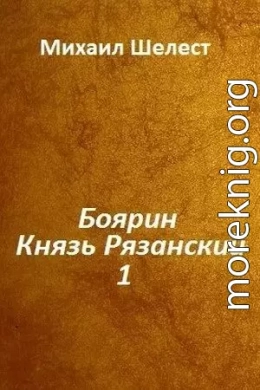 Боярин. Князь Рязанский. Книга 1