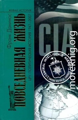 Повседневная жизнь ЦРУ. Политическая история 1947-2007