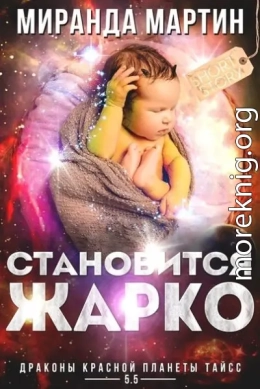 Становится жарко