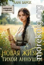 Новая жизнь тихой Аннушки