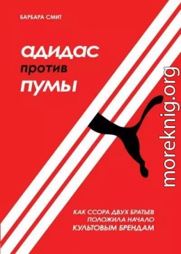 Адидас против Пумы. Как ссора двух братьев положила начало культовым брендам