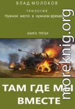 Там, где мы вместе