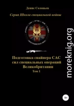 Подготовка снайпера САС (сил специальных операций) Великобритании. Том 1