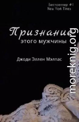 Признание этого мужчины (ЛП)