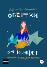 Обертки от конфет