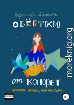 Обертки от конфет